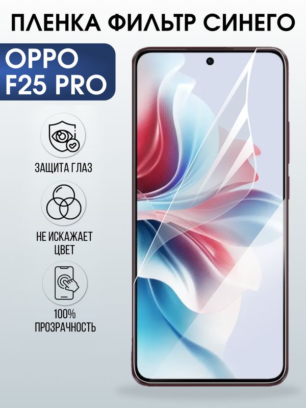 Защитная гидрогелевая пленка для OPPO F25 PRO, полиуретановая плёнка фильтр синего на мобильный телефон .