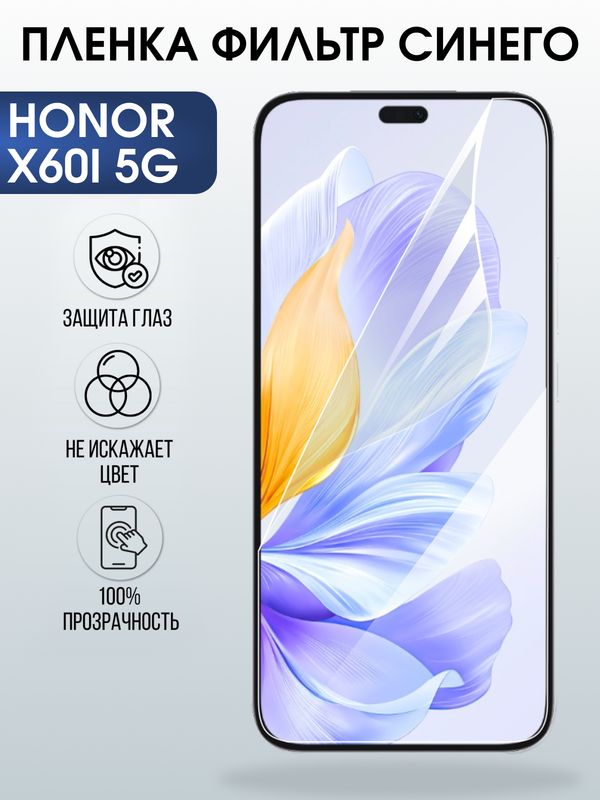 Защитная гидрогелевая пленка для HONOR X60I 5G, полиуретановая плёнка фильтр синего на мобильный телефон Хонор Х60И 5дж.