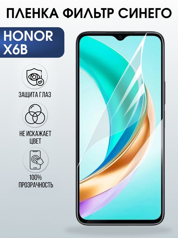 Защитная гидрогелевая пленка для HONOR X6B, полиуретановая плёнка фильтр синего на мобильный телефон Хонор х6в.