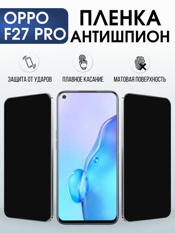 Защитная гидрогелевая пленка для OPPO F27 PRO, полиуретановая плёнка антишпион на мобильный телефон ОРРО ф27 про.