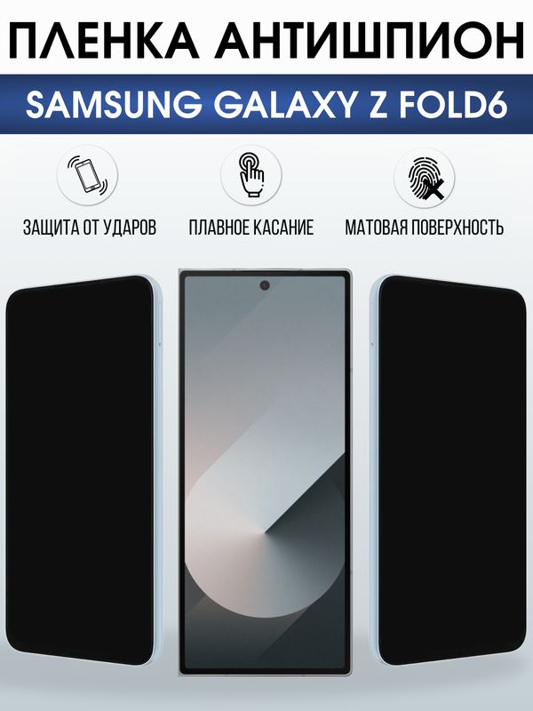 Защитная гидрогелевая пленка для SAMSUNG GALAXY Z FOLD6, полиуретановая плёнка антишпион на мобильный телефон Самсунг галакси з фолд6.