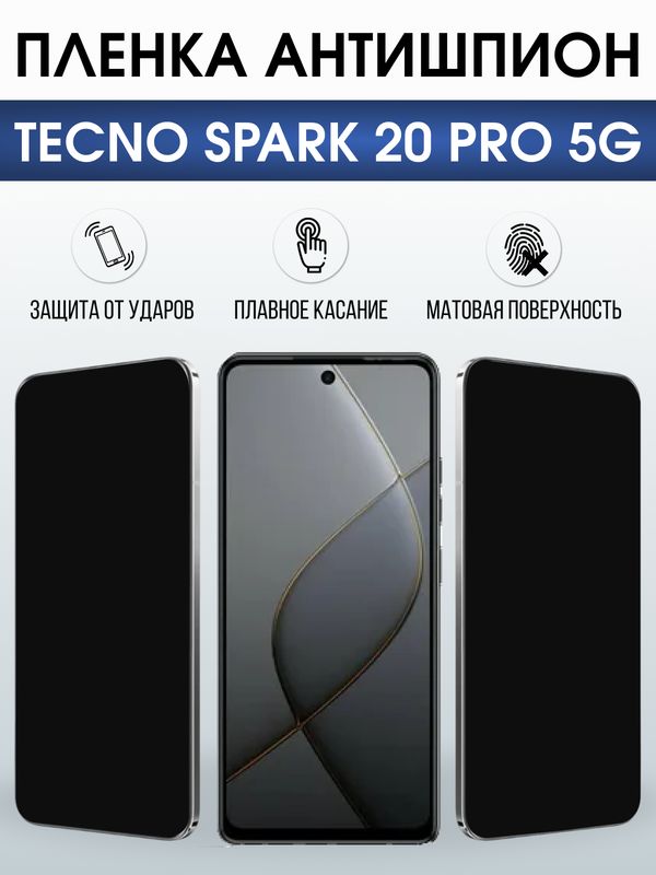 Защитная гидрогелевая пленка для TECNO SPARK 20 PRO 5G, полиуретановая плёнка антишпион на мобильный телефон Техно спарк 20 про 5дж.