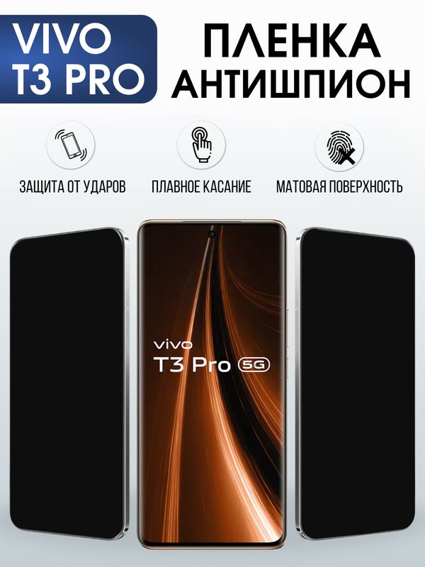 Защитная гидрогелевая пленка для VIVO T3 PRO, полиуретановая плёнка антишпион на мобильный телефон Виво т3 про.