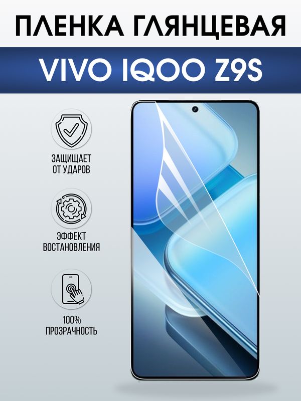 Защитная гидрогелевая пленка для VIVO IQOO Z9S, полиуретановая плёнка глянцевая на мобильный телефон Виво з9с.