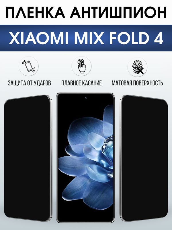 Защитная гидрогелевая пленка для XIAOMI MIX FOLD 4, полиуретановая плёнка антишпион на мобильный телефон Ксяоми микс фолд 4.