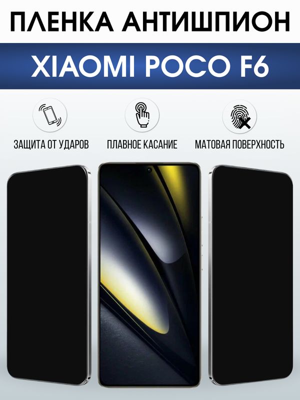 Защитная гидрогелевая пленка для XIAOMI POCO F6, полиуретановая плёнка антишпион на мобильный телефон Ксяоми росо ф6.