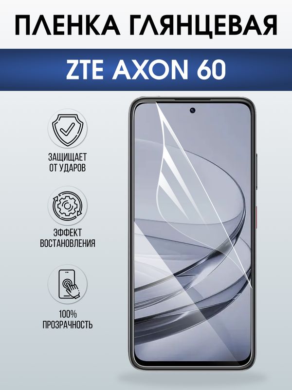 Защитная гидрогелевая пленка для ZTE AXON 60, полиуретановая плёнка глянцевая на мобильный телефон ЗТЕ аксион 60.