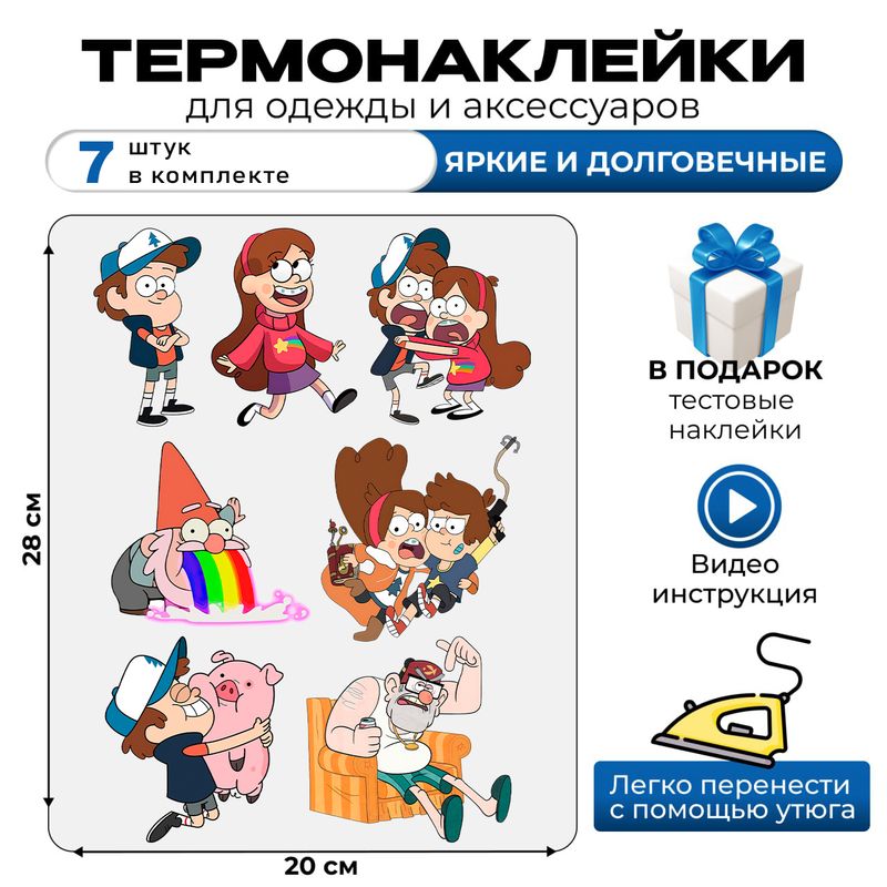 Термонаклейка на одежду Гравити фолз. Самоклейка с героями Мэйбл и Диппер на детскую одежду. Аппликация на ткани в стиле y2k в домашних условиях с помощью утюга.
