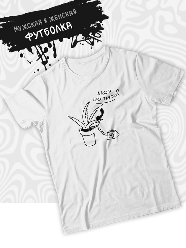 Футболка с принтом алоэ оверсайз белая. Футболка унисекс с прикольной надписью 