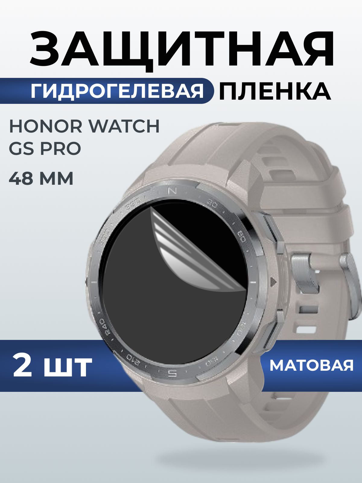 Гидрогелевая пленка на часы Honor Watch GS Pro (48 мм) матовая. Защитная бронепленка на Хонор Вотч ГС Про.