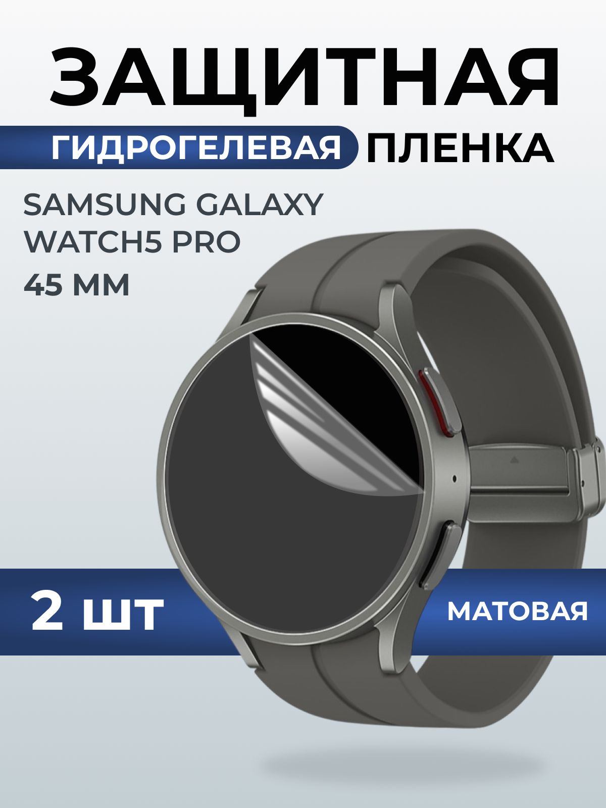 Гидрогелевая пленка на часы Samsung Galaxy watch 5 pro (45 мм) матовая. Защитная бронепленка на Самсун Гелакси вотч 5 про.