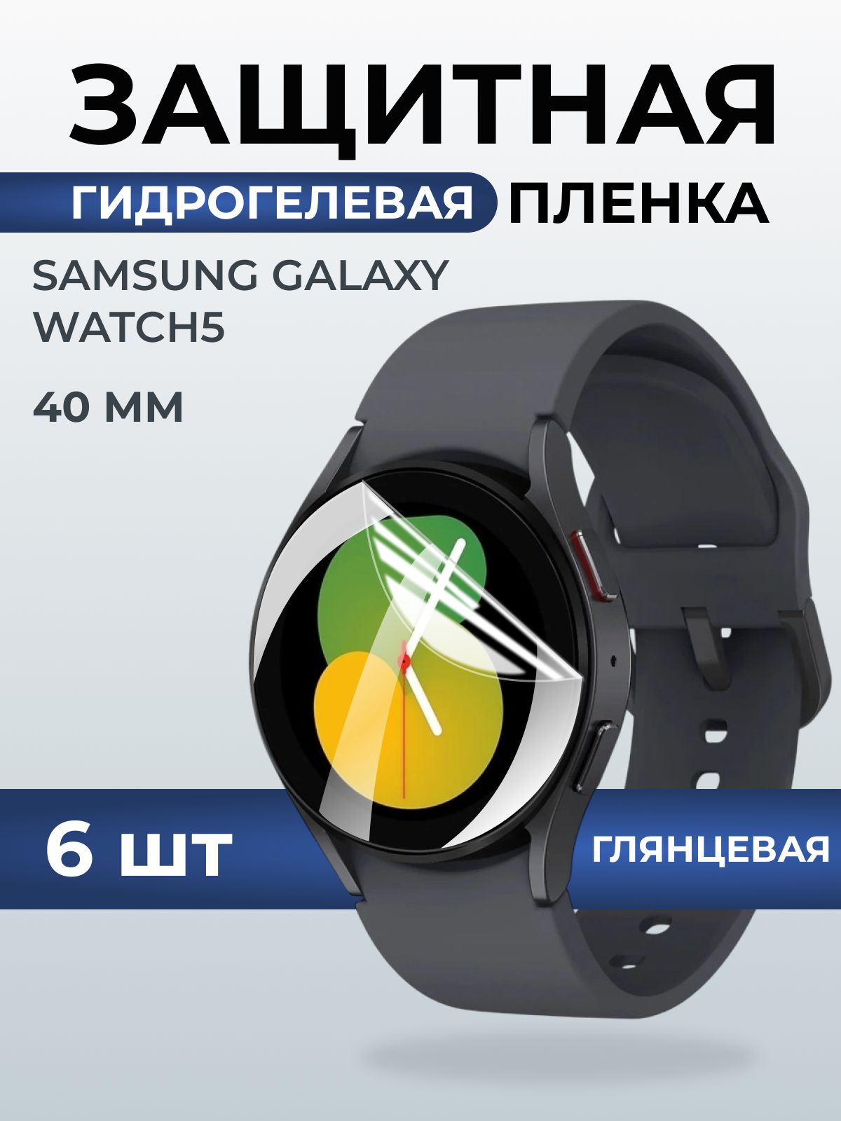 Гидрогелевая пленка на часы Samsung Galaxy watch 5 (40 мм) глянцевая. Защитная бронепленка на Самсун Гелакси вотч 5.