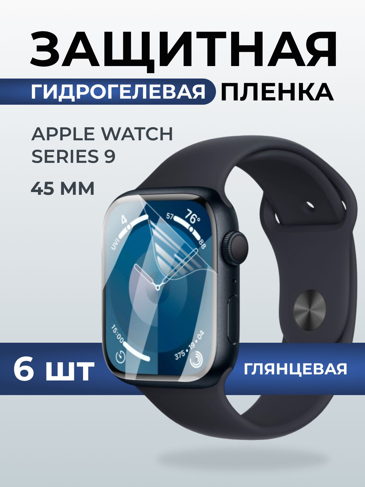 Гидрогелевая пленка на часы Apple Watch series 9 (45 мм) глянцевая. Защитная бронепленка на Айпл Вотч Сериес 9.