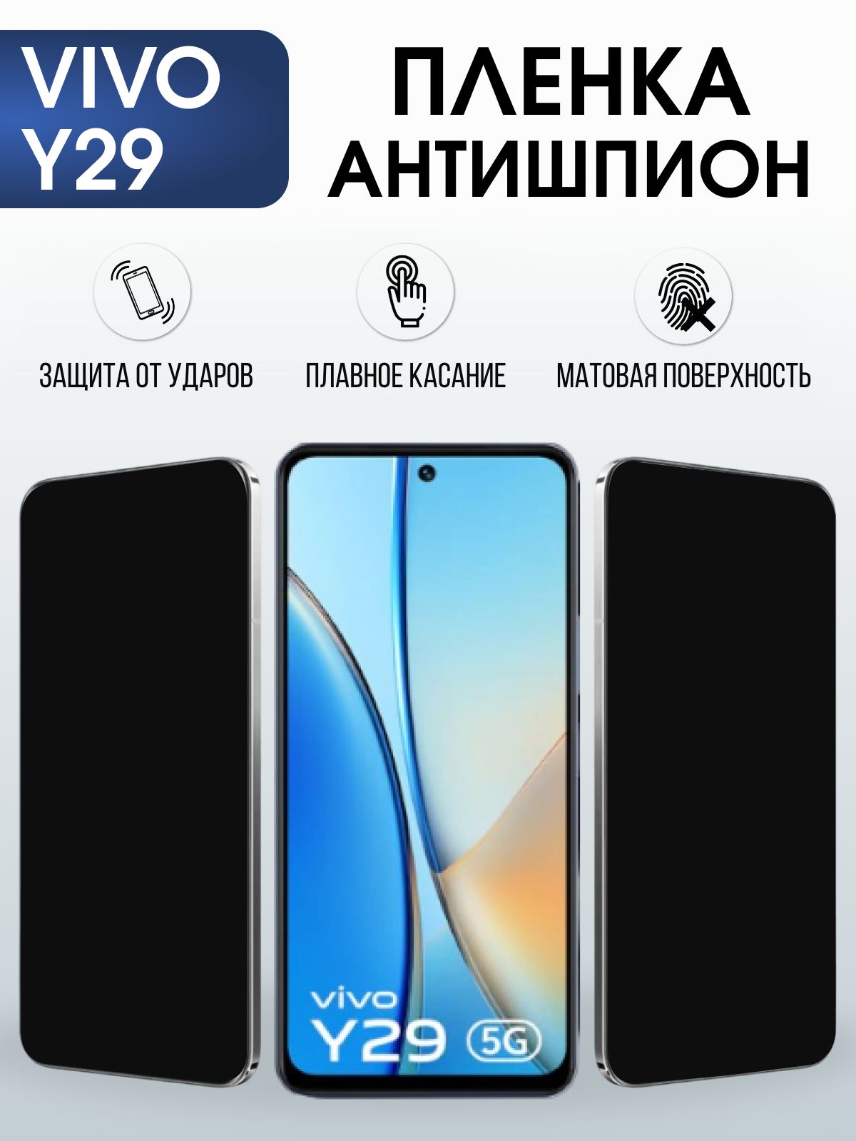 Защитная пленка на телефон Vivo Y29 антишпион. Полиуретановая бронепленка на экран смартфона Виво Y29.