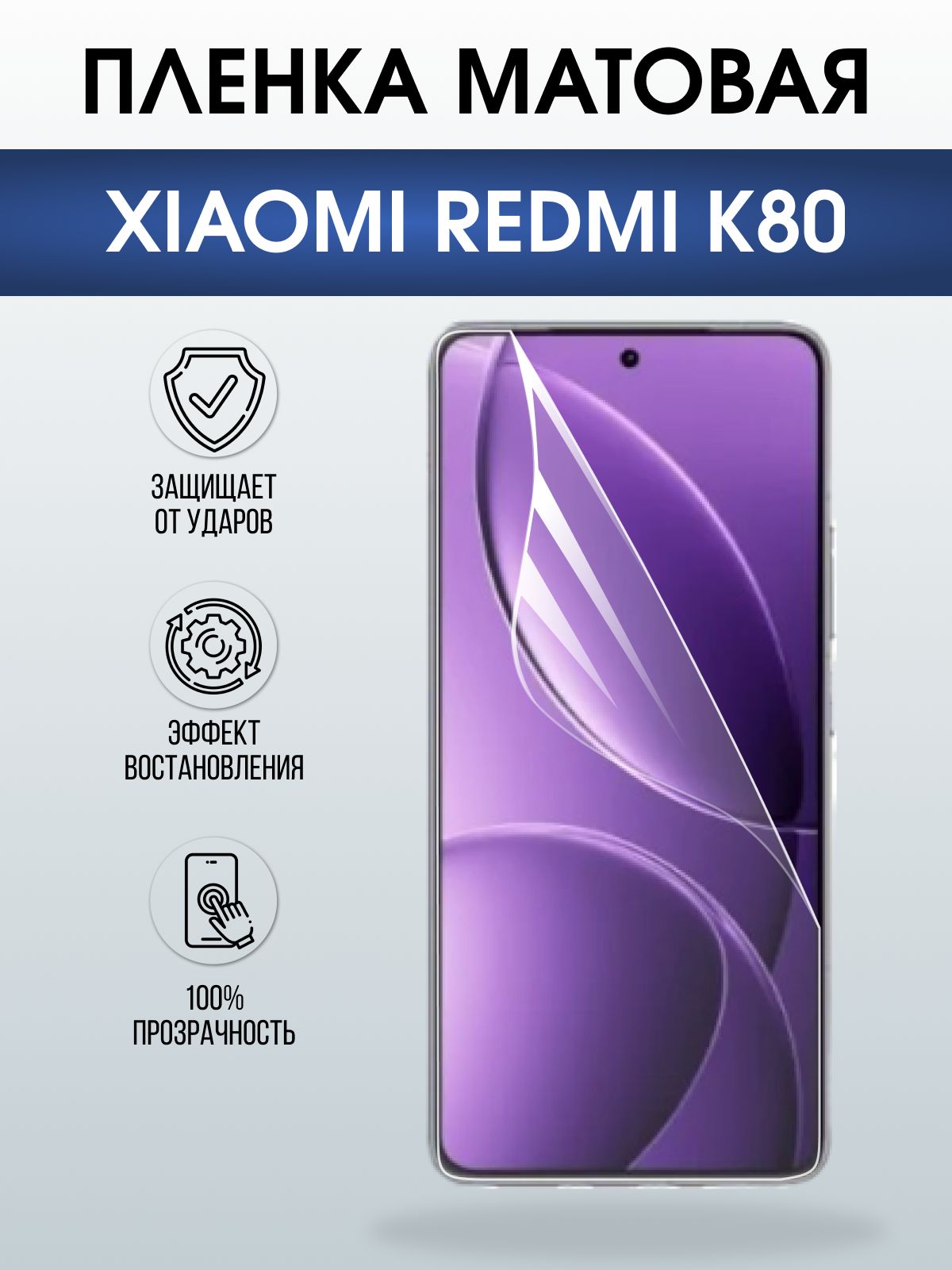 Защитная пленка на телефон Xiaomi Redmi k80 матовая. Полиуретановая бронепленка на экран смартфона Ксиаоми Редми к80.