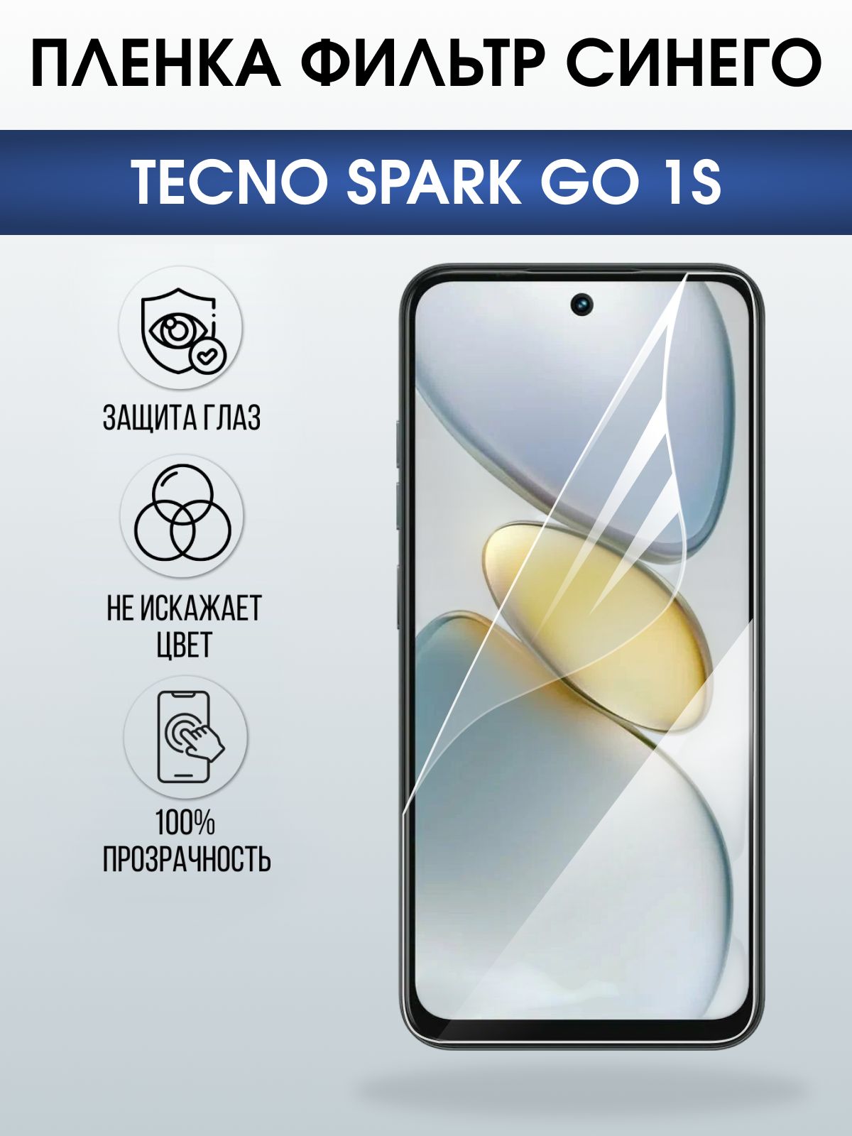 Защитная пленка на телефон Tecno Spark go 1s anti blue ray. Полиуретановая бронепленка на экран смартфона Техно Спарк го 1.