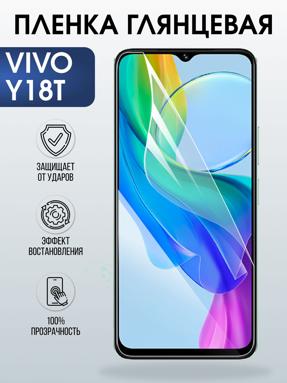 Защитная пленка на телефон Vivo Y18t глянцевая. Полиуретановая бронепленка на экран смартфона Виво у18 т.