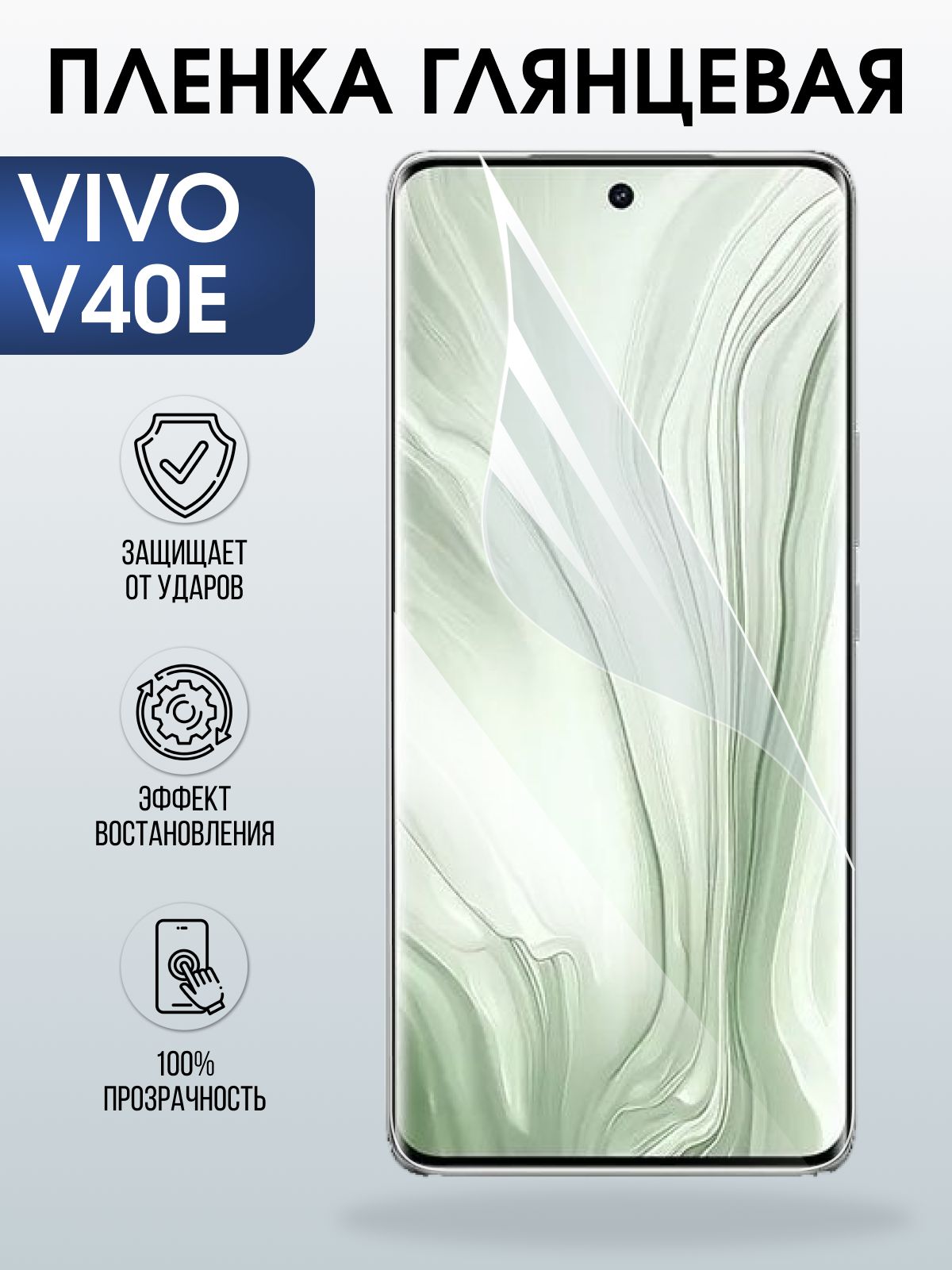 Защитная пленка на телефон Vivo V40e глянцевая. Полиуретановая бронепленка на экран смартфона Виво в 40 е.