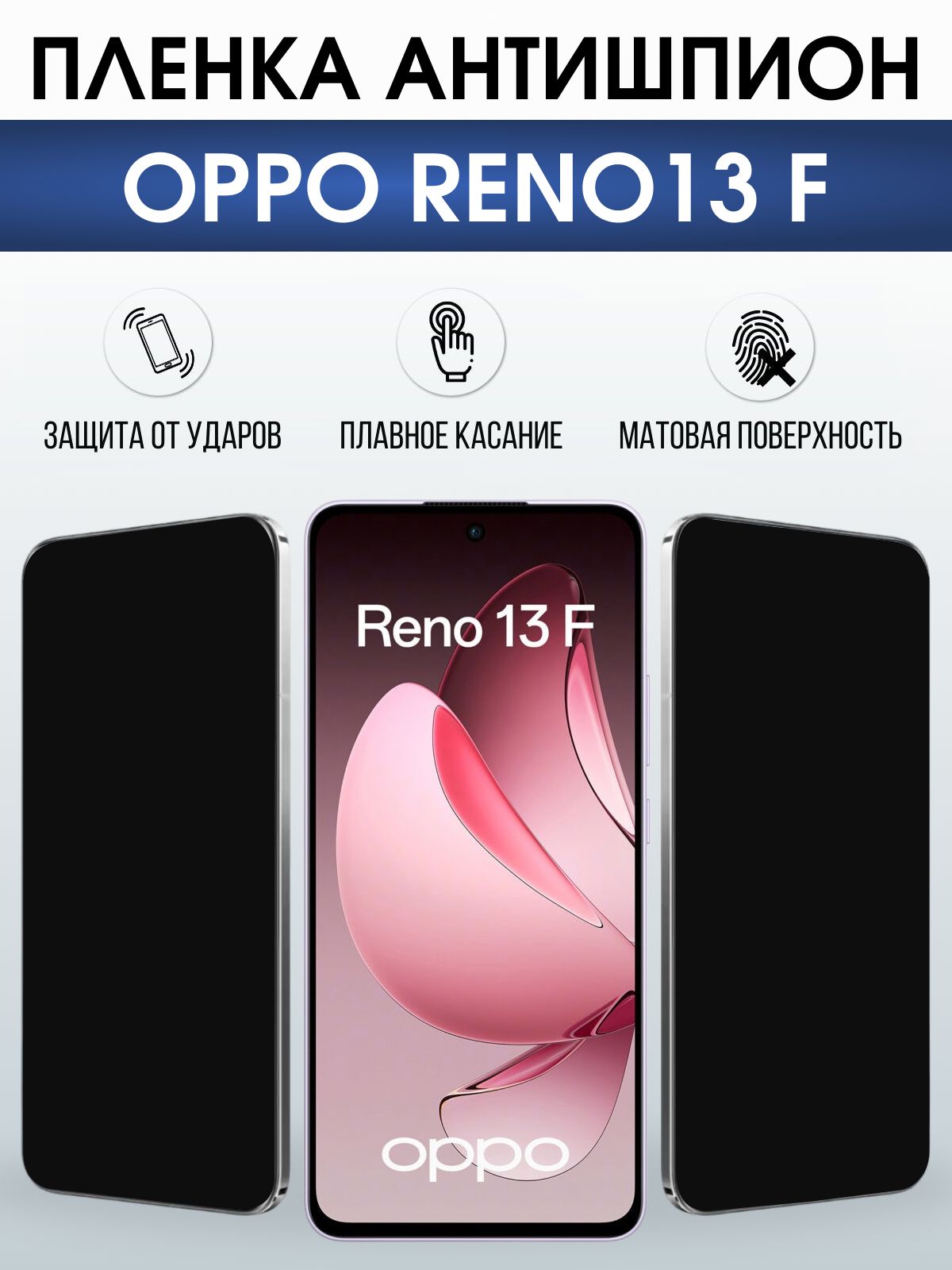 Защитная пленка на телефон Oppo Reno13 f антишпион. Полиуретановая бронепленка на экран смартфона Оппо Рено 13 ф.