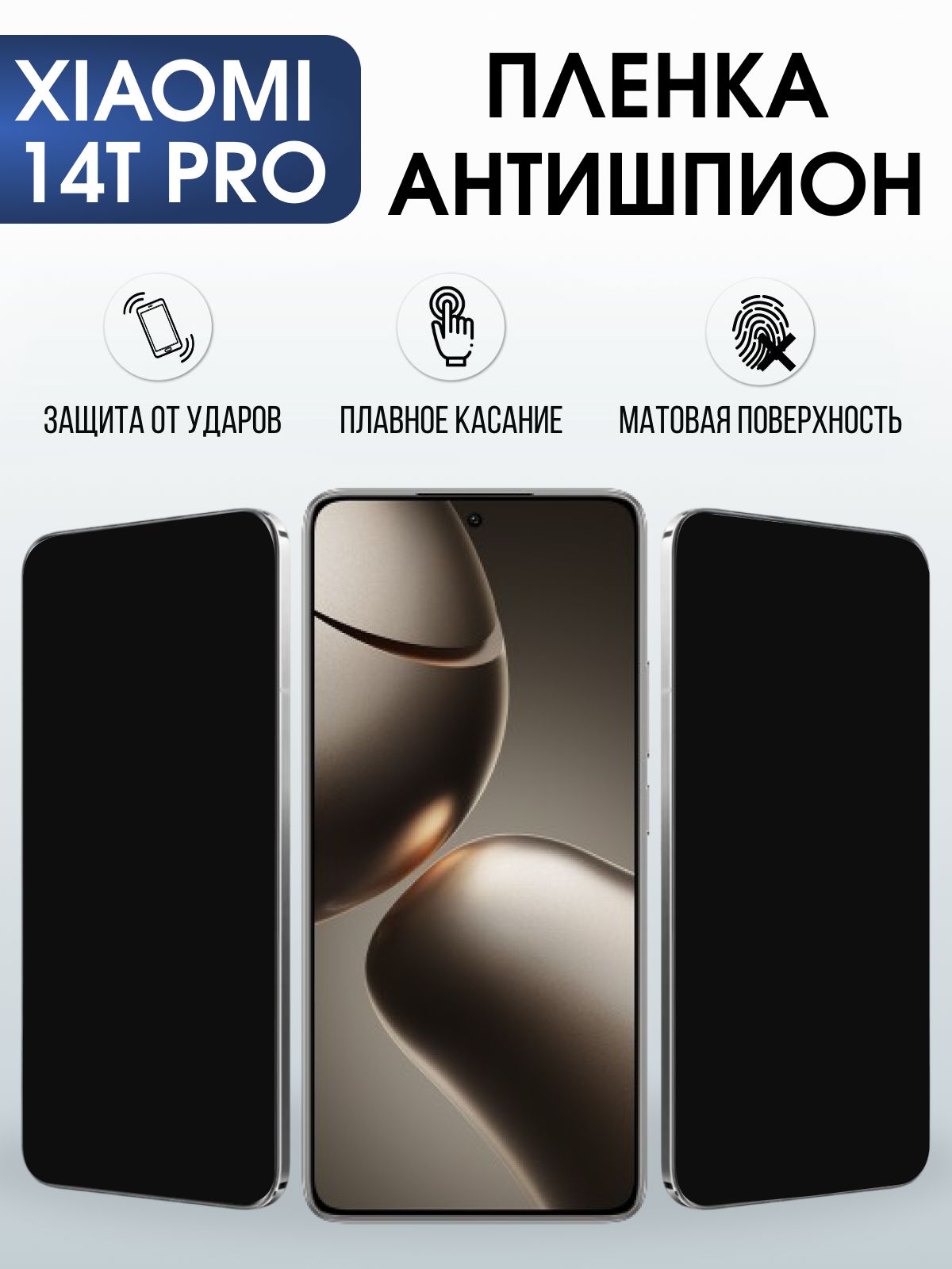 Защитная пленка на телефон Xiaomi 14t pro антишпион. Полиуретановая бронепленка на экран смартфона Сяоми 14 т про.