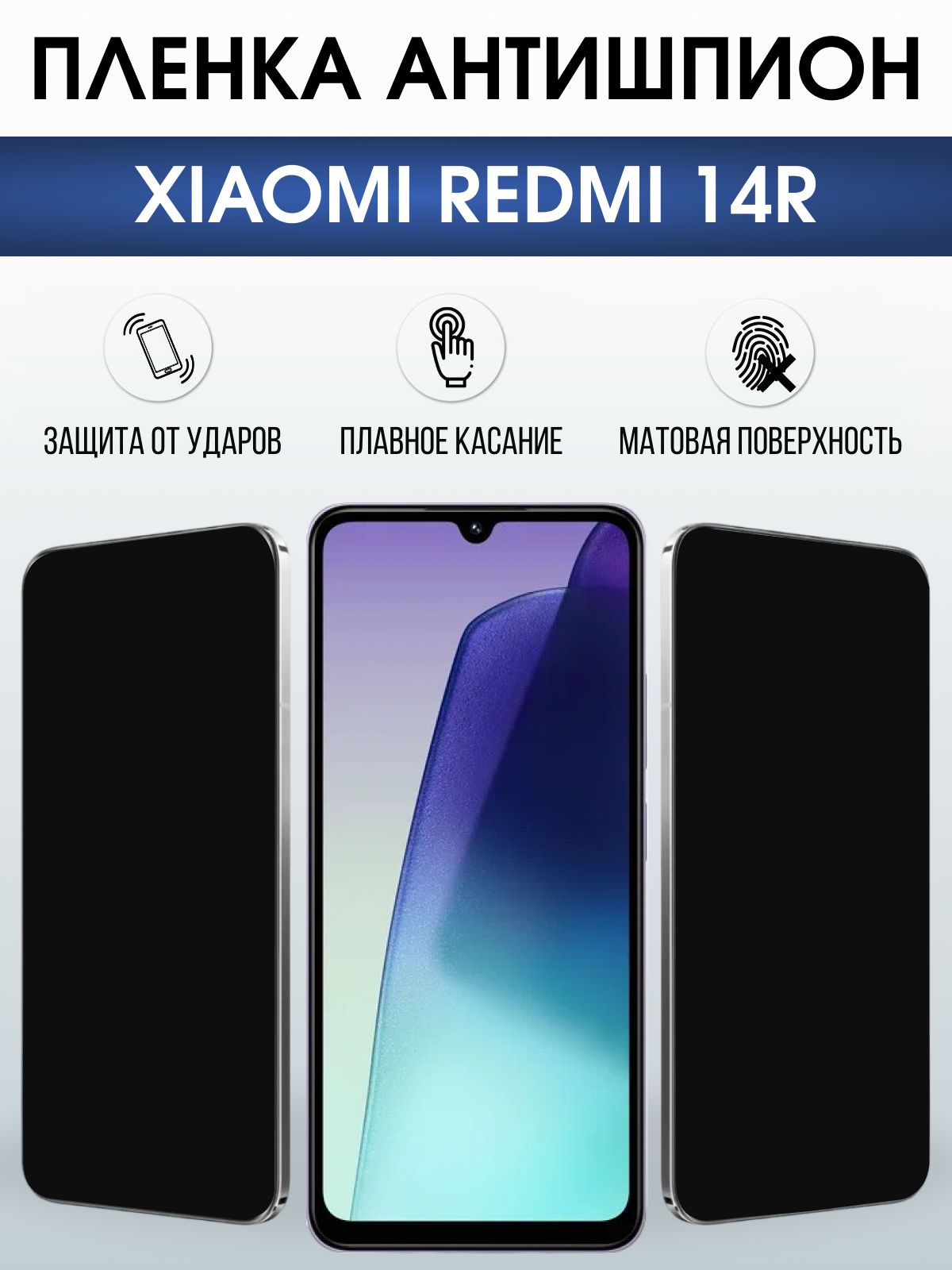 Защитная пленка на телефон Xiaomi Redmi 14r антишпион. Полиуретановая бронепленка на экран смартфона Ксиаоми Редми 14 р.