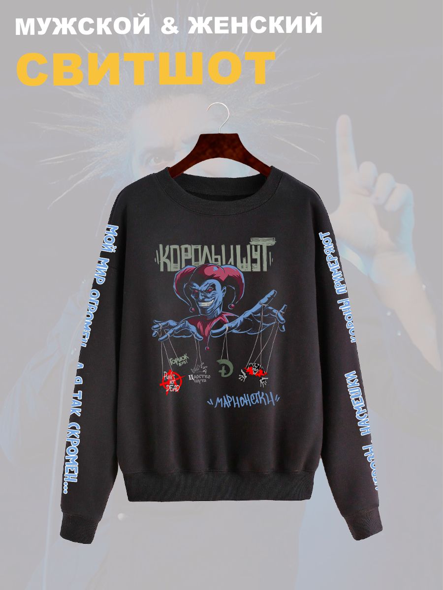Свитшот с принтом КиШ. Свитшот унисекс с надписью Король и Шут в стиле street style. Свитшот с принтом КиШ. Свитшот унисекс с надписью Король и Шут в стиле street style.