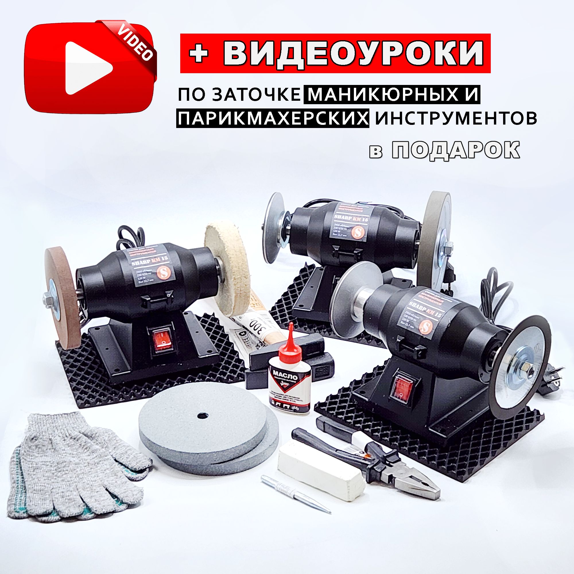 Станки для заточки маникюрных инструментов Sharp KM 15 PROFI + обучение заточке маникюрных инструментов