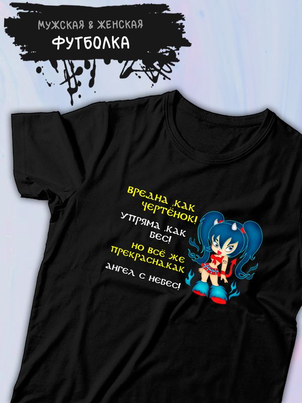 Футболка дьявол и ангел тянка прикол с надписью и принтом аниме вредна как чертенок y2k style anime, черная женская и мужская, прикольная андеграунд одежда кэжуал в стиле 90 х 90х, underground casual.