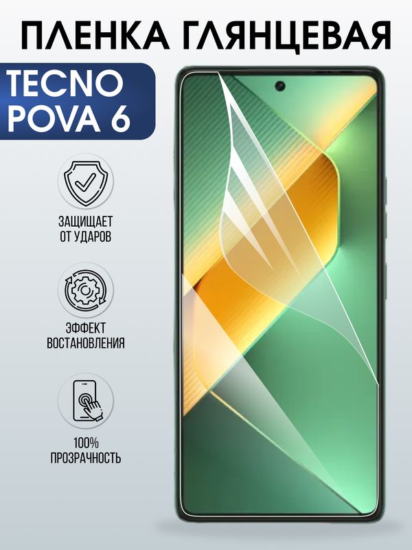 Защитная гидрогелевая пленка для TECNO POVA 6, полиуретановая плёнка глянцевая на мобильный телефон.