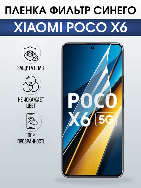 Защитная гидрогелевая пленка для XIAOMI POCO X6, полиуретановая плёнка фильтр синего на мобильный телефон .