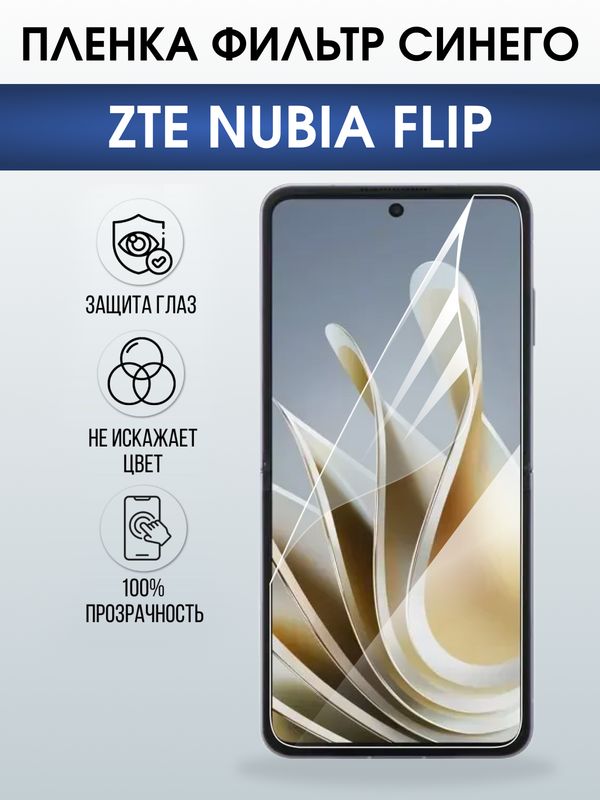 Защитная гидрогелевая пленка для ZTE NUBIA FLIP, полиуретановая плёнка фильтр синего на мобильный телефон .