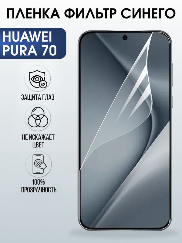 Защитная гидрогелевая пленка для Huawei PURA 70, полиуретановая плёнка фильтр синего на мобильный телефон .