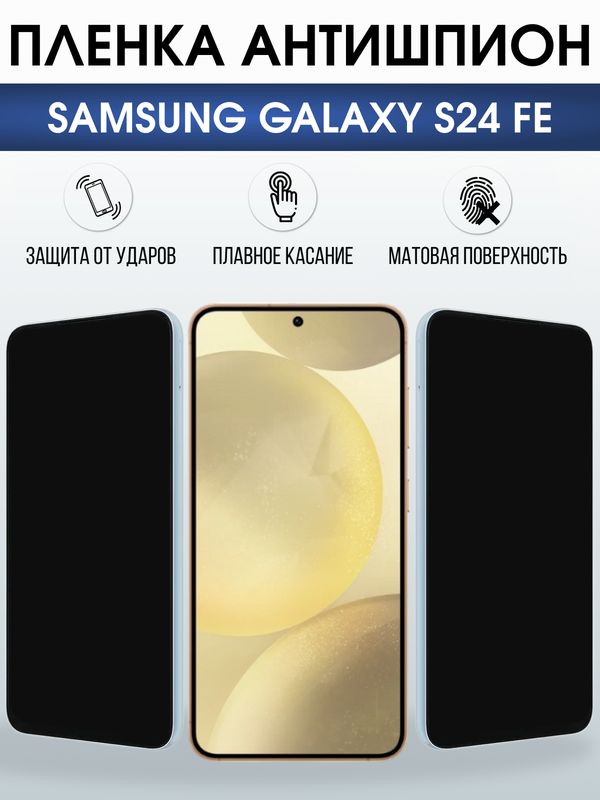 Защитная гидрогелевая пленка для SAMSUNG GALAXY S24 FE, полиуретановая плёнка антишпион на мобильный телефон Самсунг галакси с24 фе.
