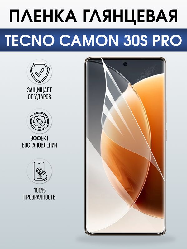 Защитная гидрогелевая пленка для TECNO CAMON 30S PRO, полиуретановая плёнка глянцевая на мобильный телефон Техно камон 30 с про.