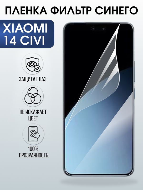 Защитная гидрогелевая пленка для XIAOMI 14 CIVI, полиуретановая плёнка фильтр синего на мобильный телефон Ксяоми 14 циви.