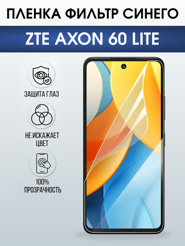 Защитная гидрогелевая пленка для ZTE AXON 60 LITE, полиуретановая плёнка фильтр синего на мобильный телефон ЗТЕ аксион 60 лайт.