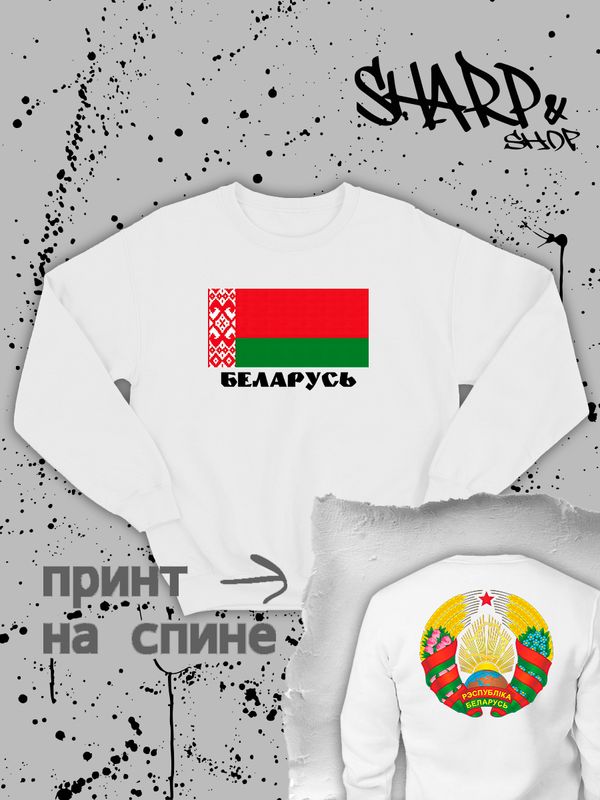 Свитшот Беларусь и флаг белоруссии Belarus Свитшот Беларусь и флаг белоруссии Belarus