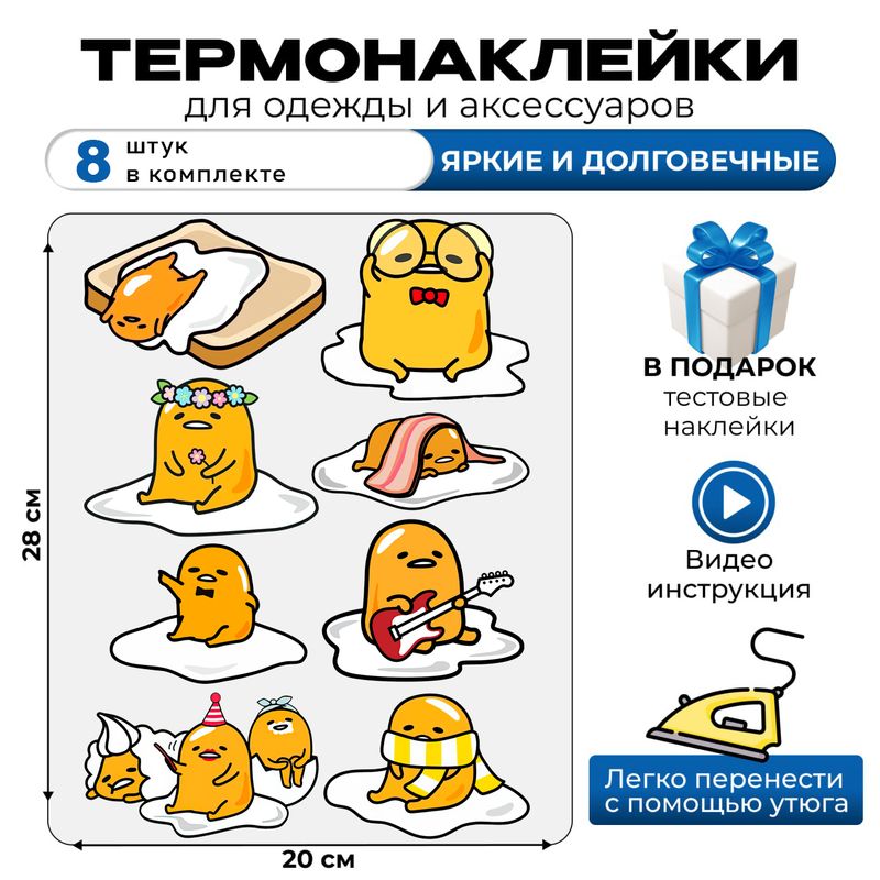 Термонаклейка на одежду Гудетама. Самоклейка Гудатама на детскую одежду. Аппликация на ткани в домашних условиях с помощью утюга.