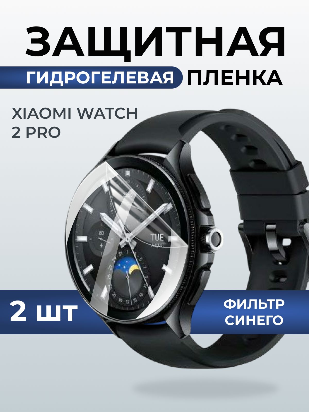 Гидрогелевая пленка на часы Xiaomi Watch 2 pro anti blue ray. Защитная бронепленка на Ксиаоми Вотч 2 про.