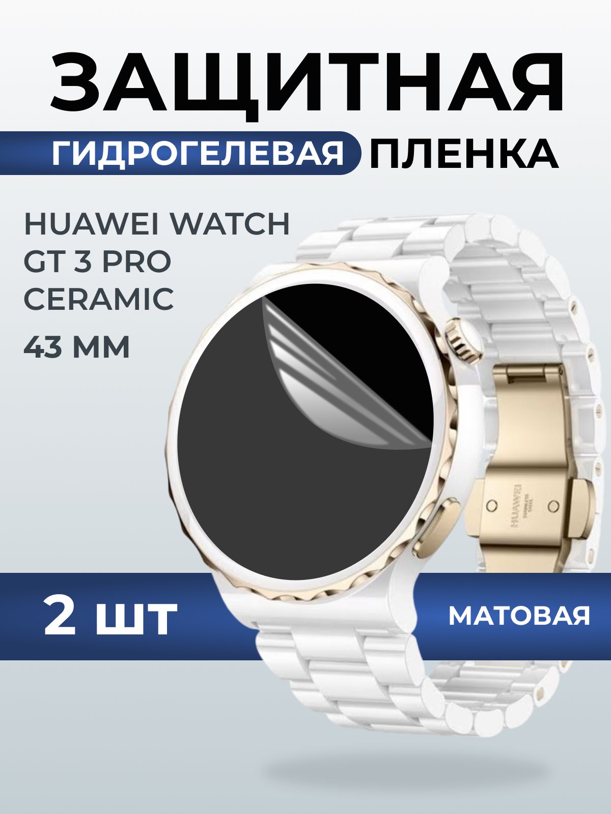 Гидрогелевая пленка на часы Huawei Watch gt 3 pro ceramic (43 мм) матовая. Защитная бронепленка на Хуавей Вотч гт 3 про керамик.