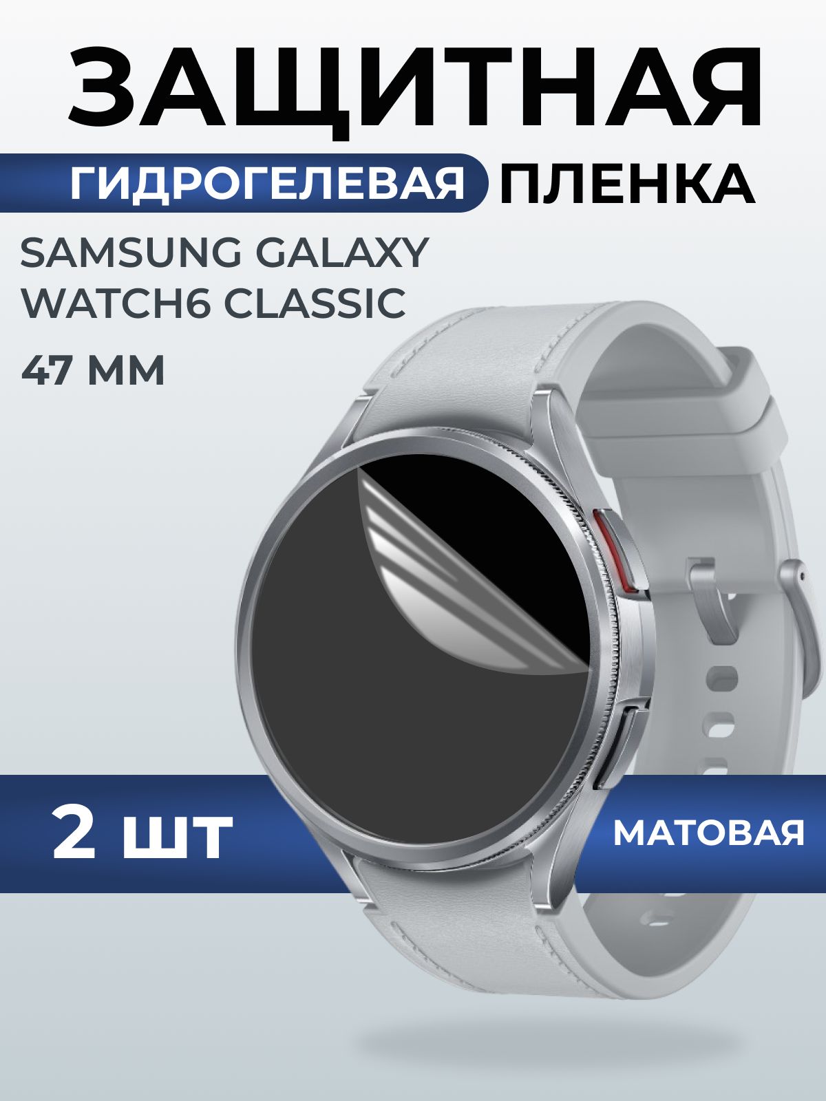 Гидрогелевая пленка на часы Samsung Galaxy watch 6 classic (47 мм) матовая. Защитная бронепленка на Самсун Гелакси вотч 6 классик.