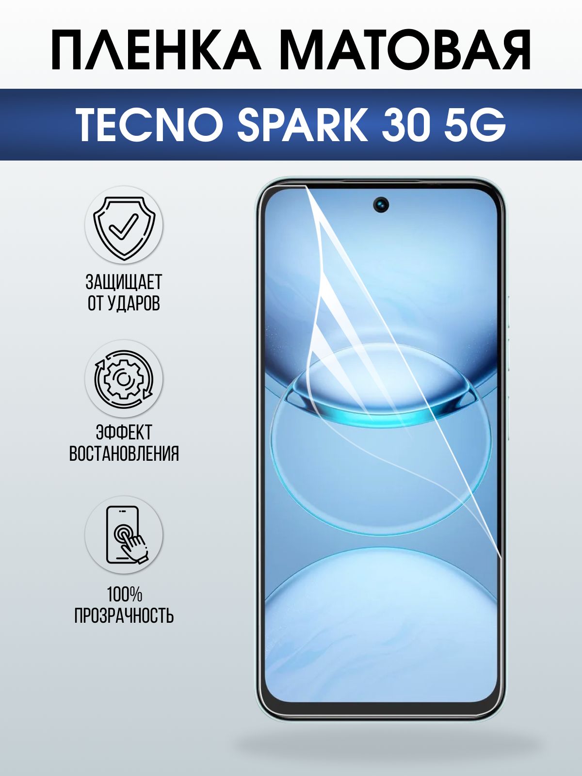 Защитная пленка на телефон Tecno Spark 30 5g матовая. Полиуретановая бронепленка на экран смартфона Техно Спарк 30 5g.