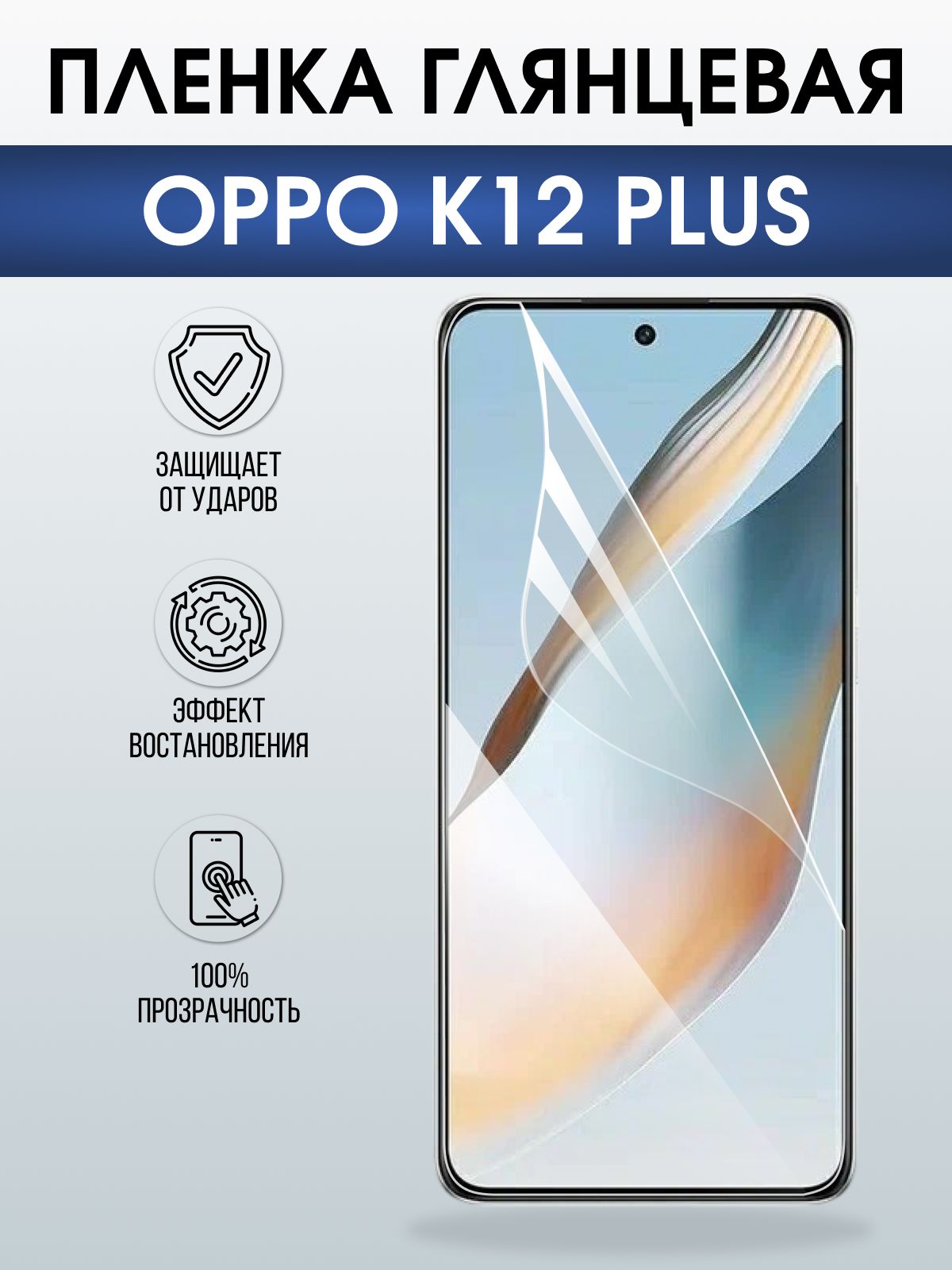 Защитная пленка на телефон Oppo K12 plus глянцевая. Полиуретановая бронепленка на экран смартфона Оппо к12 плюс.