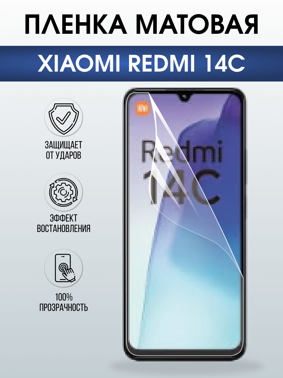 Защитная пленка на телефон Xiaomi Redmi 14c матовая. Полиуретановая бронепленка на экран смартфона Ксиаоми Редми 14 с.