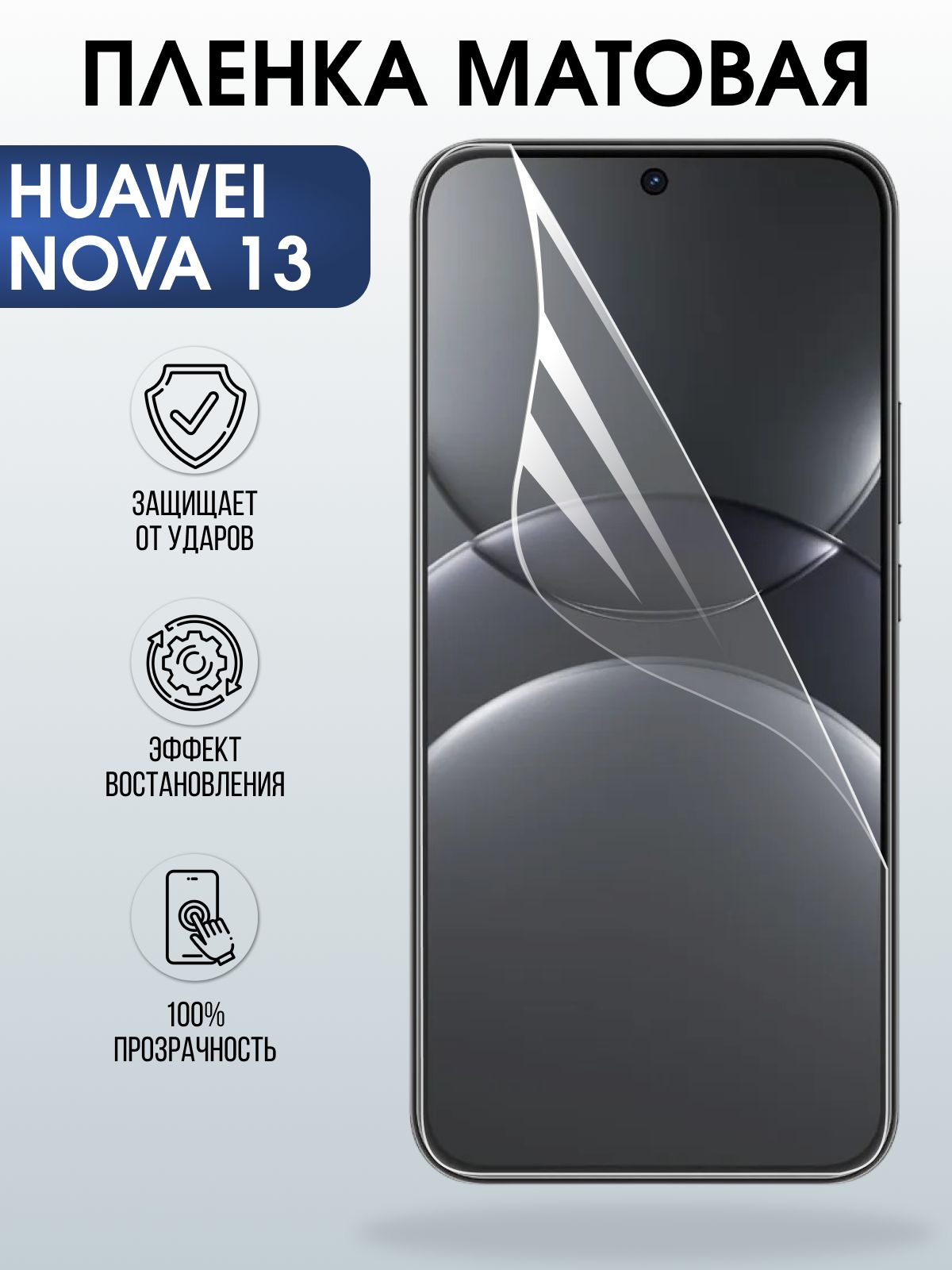 Защитная пленка на телефон Huawei Nova 13 матовая. Полиуретановая бронепленка на экран смартфона Хуавей Нова 13.