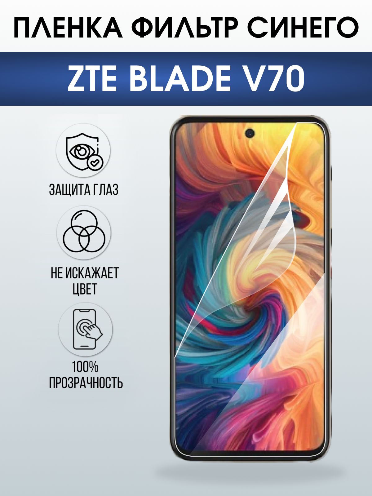 Защитная пленка на телефон ZTE Blade v70 anti blue ray. Полиуретановая бронепленка на экран смартфона ЗТЕ Блейд в70.