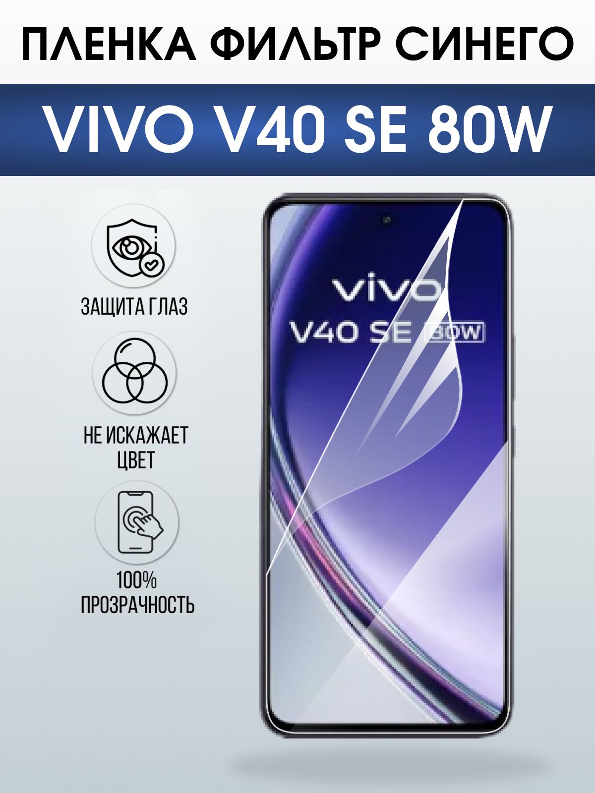 Защитная пленка на телефон Vivo V40 se 80w anti blue ray. Полиуретановая бронепленка на экран смартфона Виво в 40 се 80.