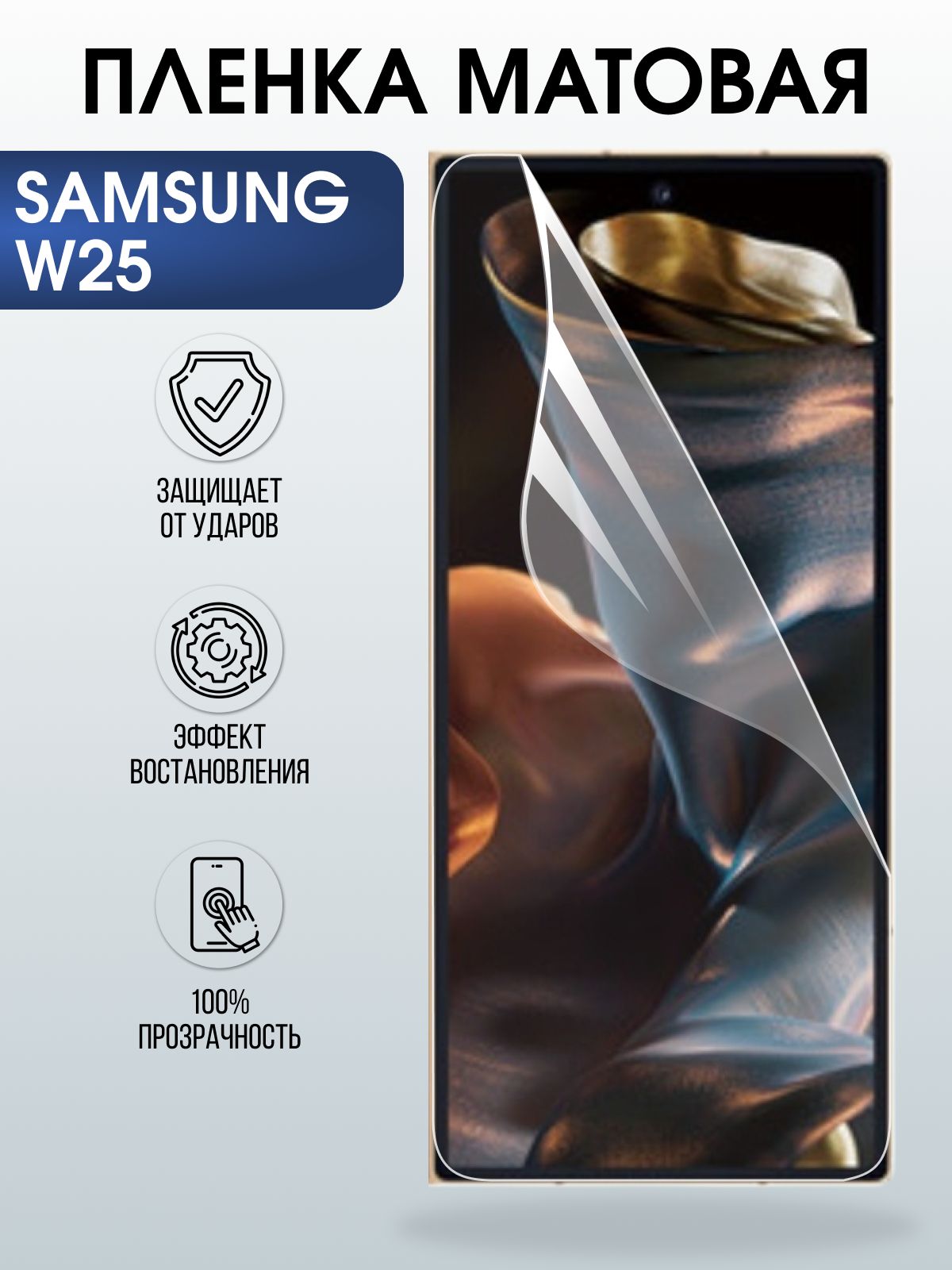 Защитная пленка на телефон Samsung W25 матовая. Полиуретановая бронепленка на экран смартфона Самсунг W25.