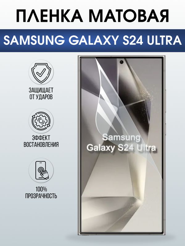 Защитная гидрогелевая пленка для SAMSUNG GALAXY S24 ULTRA, полиуретановая плёнка матовая на мобильный телефон .