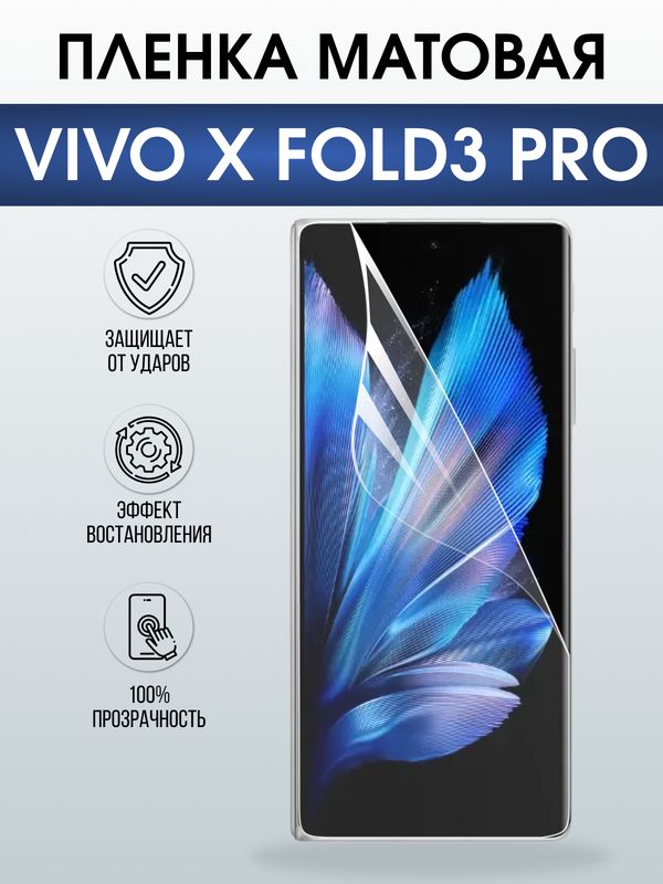 Защитная гидрогелевая пленка для VIVO X FOLD PRO, полиуретановая плёнка матовая на мобильный телефон .